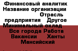 Финансовый аналитик › Название организации ­ Michael Page › Отрасль предприятия ­ Другое › Минимальный оклад ­ 1 - Все города Работа » Вакансии   . Ханты-Мансийский